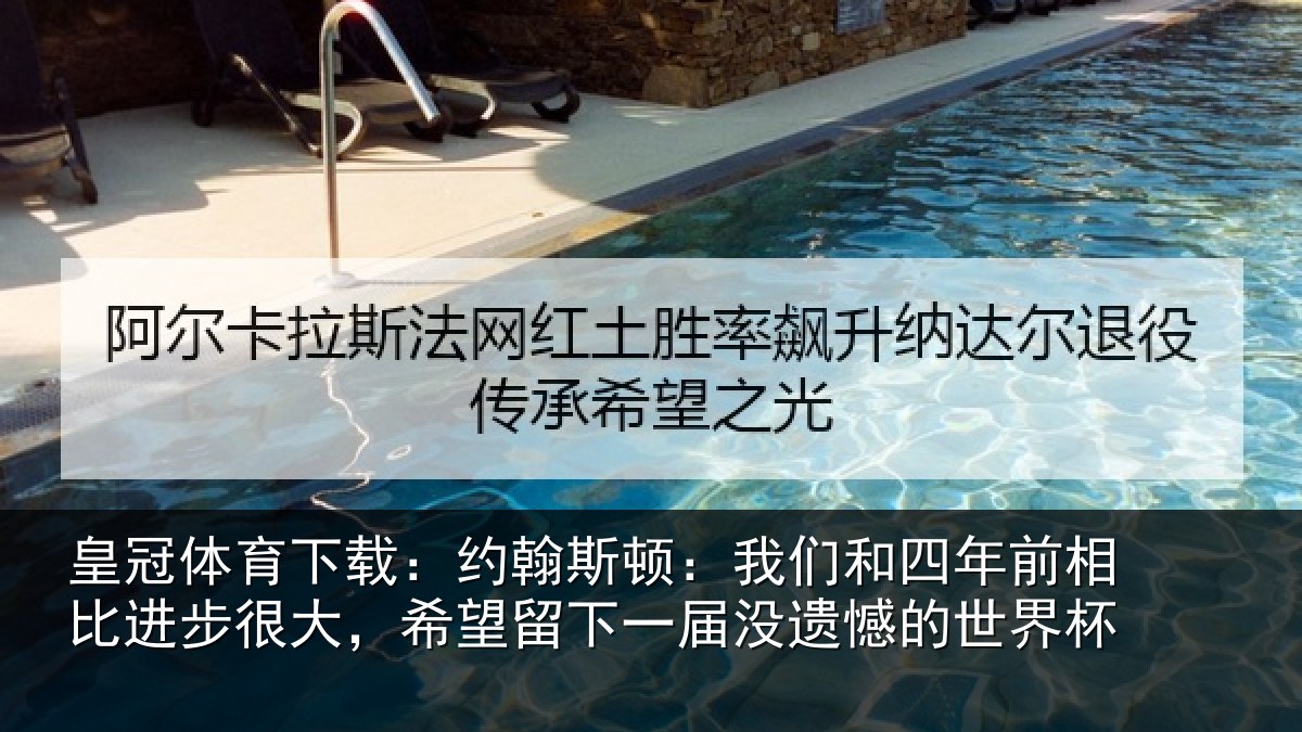 皇冠体育下载：约翰相关情况相比相关情况一届没遗憾的世界杯