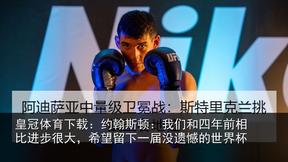 皇冠体育下载：约翰相关情况相比相关情况一届没遗憾的世界杯