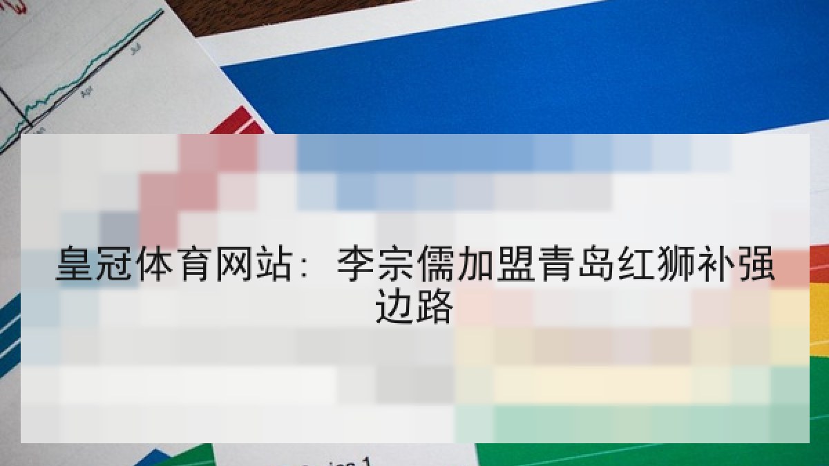 皇冠体育网站: 李宗儒加盟青岛红狮补强边路