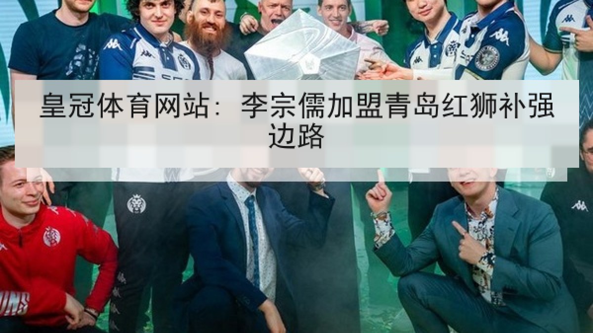 皇冠体育网站: 李宗儒加盟青岛红狮补强边路