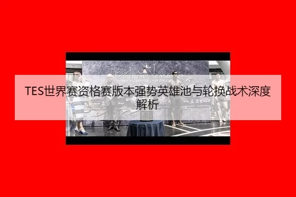 shi-jie-sai-zi-ge-sai-ban-ben-qiang-shi-ying-xiong-chi-yu-lun-huan-zhan-shu-shen-du-jie-xi-2-233.jpg