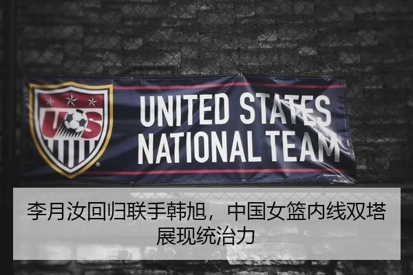 李月汝回归联手韩旭，中国女篮内线双塔展现统治力