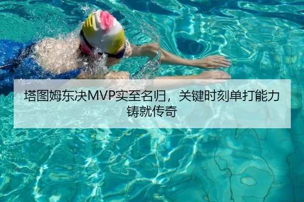 塔图姆东决MVP实至名归，关键时刻单打能力铸就传奇