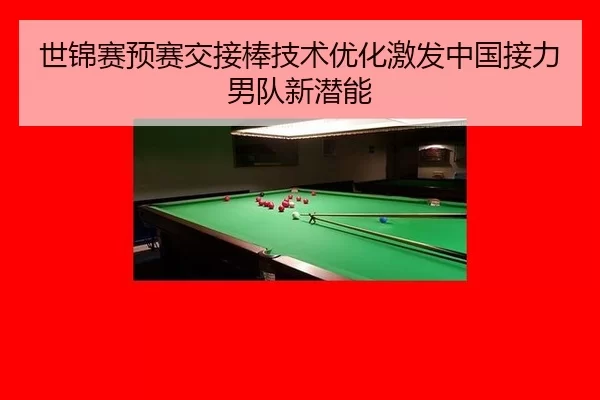 shi-jin-sai-yu-sai-jiao-jie-bang-ji-shu-you-hua-ji-fa-zhong-guo-jie-li-nan-dui-xin-qian-neng-3-166.jpg