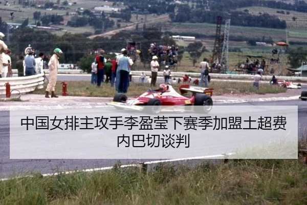 zhong-guo-nv-pai-zhu-gong-shou-li-ying-ying-xia-sai-ji-jia-meng-tu-chao-fei-nei-ba-qie-tan-pan-2-592.jpg