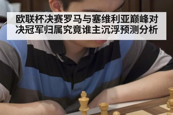 欧联杯决赛罗马与塞维利亚巅峰对决冠军归属究竟谁主沉浮预测分析
