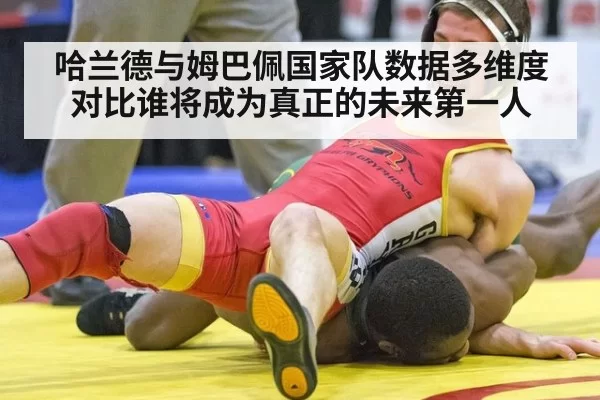 哈兰德与姆巴佩国家队数据多维度对比谁将成为真正的未来第一人