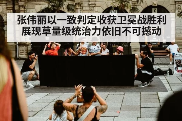 张伟丽以一致判定收获卫冕战胜利 展现草量级统治力依旧不可撼动
