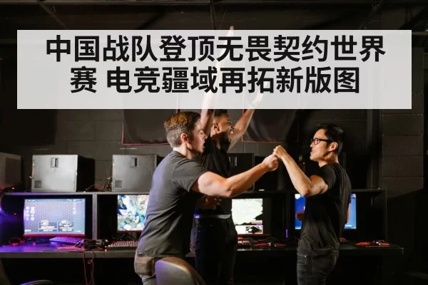 中国战队登顶无畏契约世界赛 电竞疆域再拓新版图