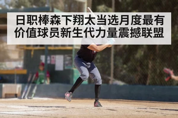 日职棒森下翔太当选月度最有价值球员新生代力量震撼联盟
