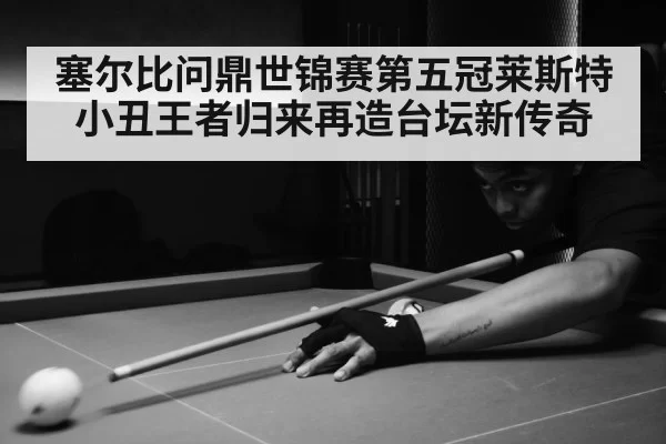 塞尔比问鼎世锦赛第五冠莱斯特小丑王者归来再造台坛新传奇