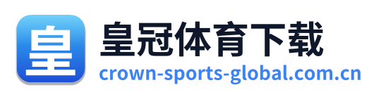 皇冠体育下载